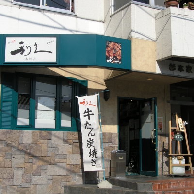 牛たん炭焼 利久 本町店