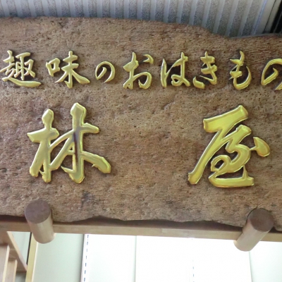 和装小物、おはきもの 林屋
