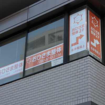 おひさま整体